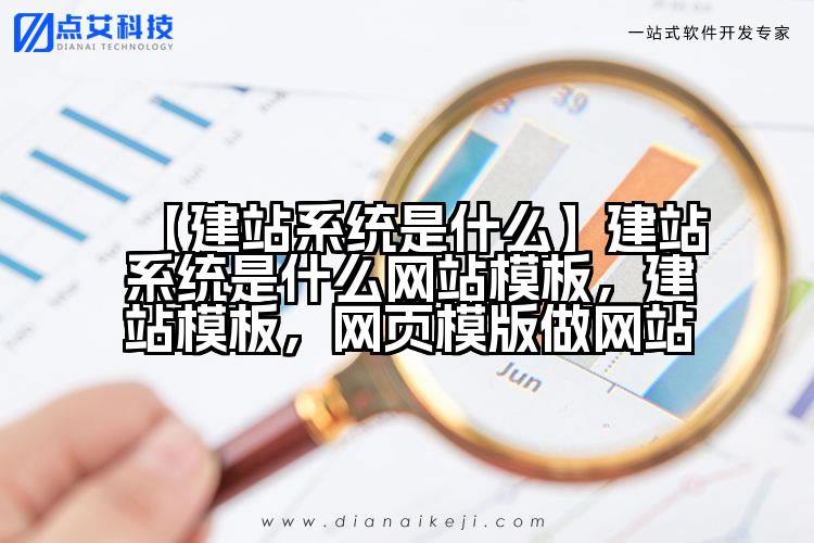【建站系统是什么】建站系统是什么网站模板，建站模板，网页模版做网站