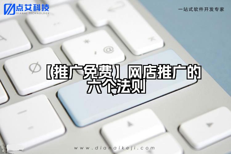 【推广免费】网店推广的六个法则