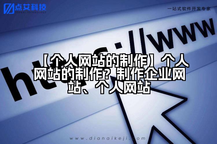 【个人网站的制作】个人网站的制作？制作企业网站、个人网站