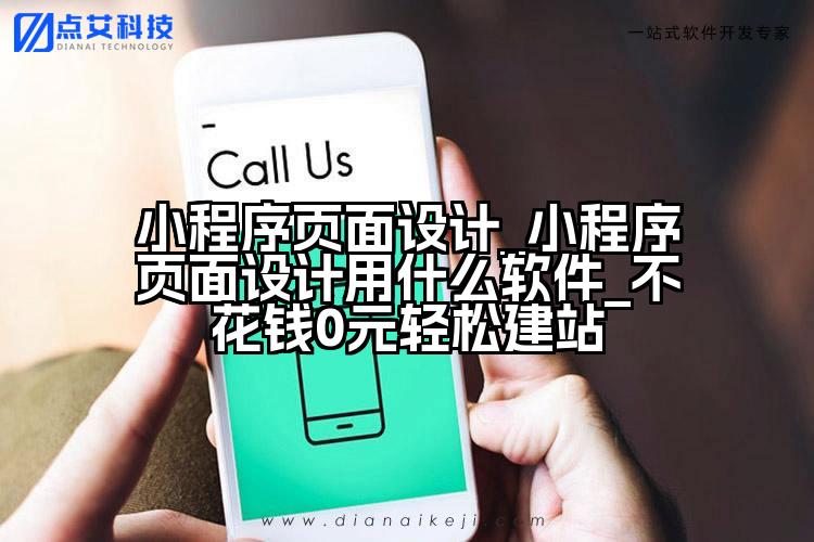 小程序页面设计_小程序页面设计用什么软件_不花钱0元轻松建站
