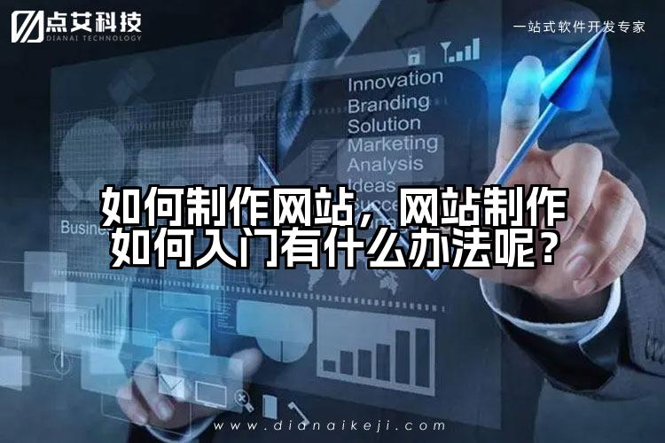 如何制作网站，网站制作如何入门有什么办法呢？