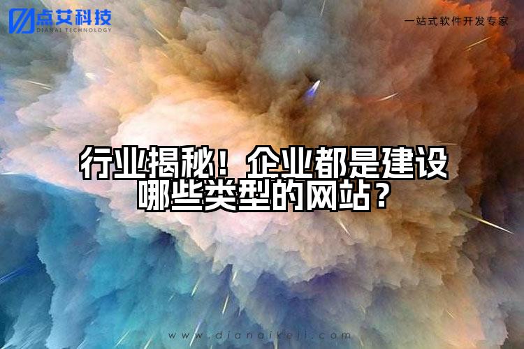行业揭秘!企业都是建设哪些类型的网站?