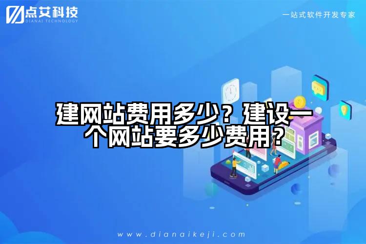 建网站费用多少？建设一个网站要多少费用？