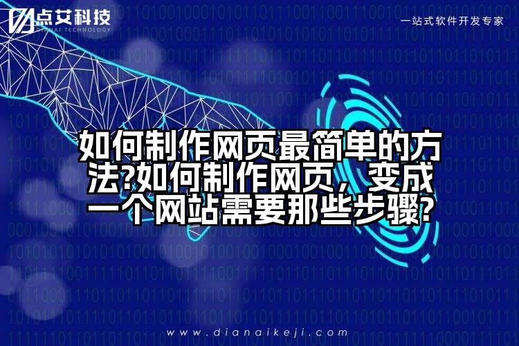 如何制作网页最简单的方法?如何制作网页，变成一个网站需要那些步骤?