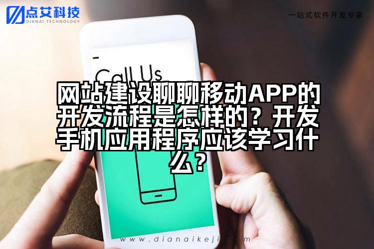 网站建设聊聊移动APP的开发流程是怎样的？开发手机应用程序应该学习什么？