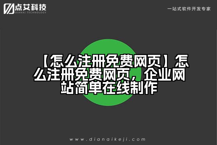 【怎么注册免费网页】怎么注册免费网页,企业网站简单在线制作