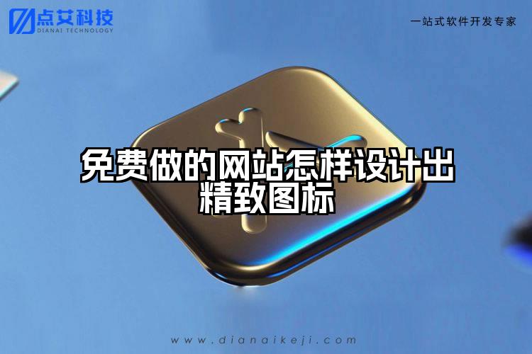 免费做的网站怎样设计出精致图标