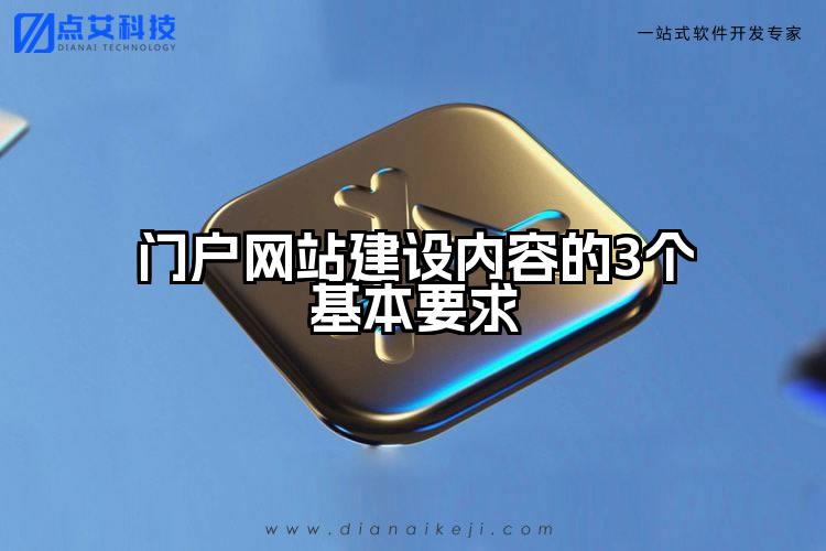 门户网站建设内容的3个基本要求