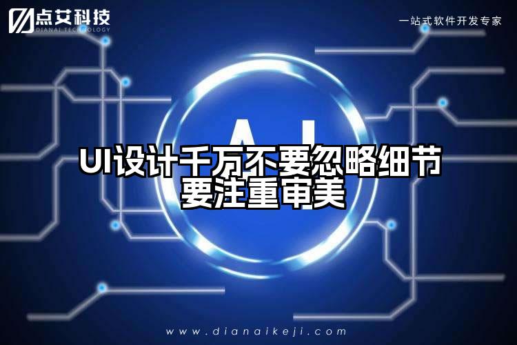 UI设计千万不要忽略细节 要注重审美