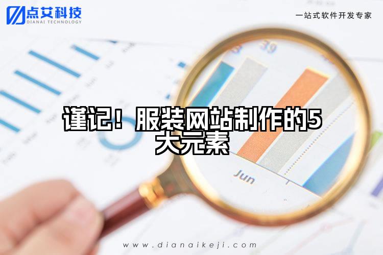 谨记！服装网站制作的5大元素