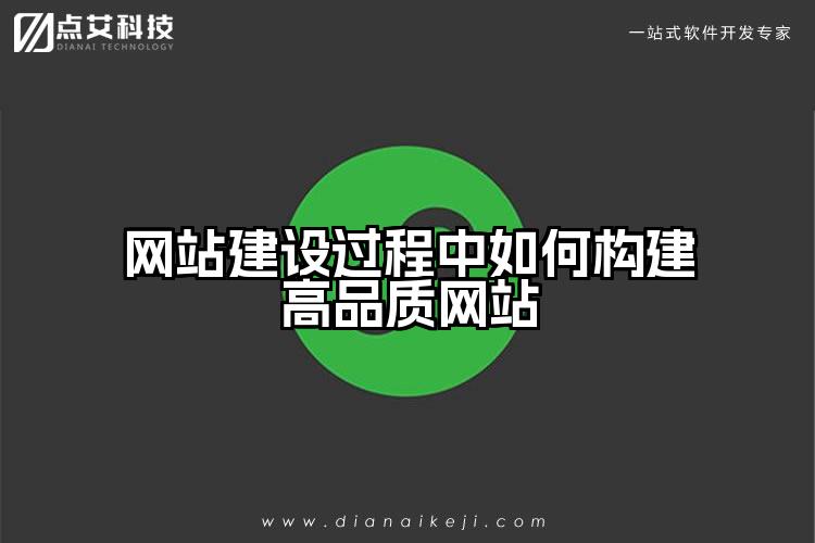 网站建设过程中如何构建高品质网站