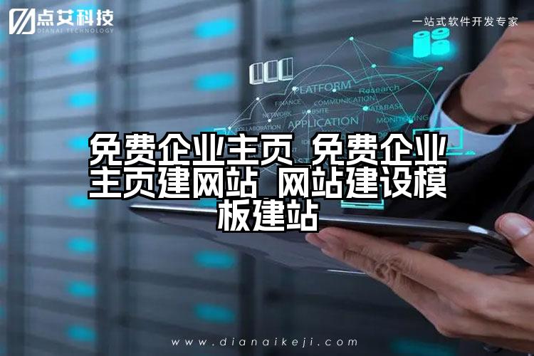 免费企业主页_免费企业主页建网站_网站建设模板建站