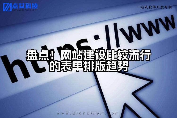 盘点!网站建设比较流行的表单排版趋势