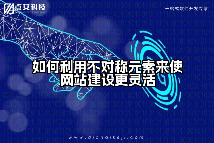 如何利用不对称元素来使网站建设更灵活