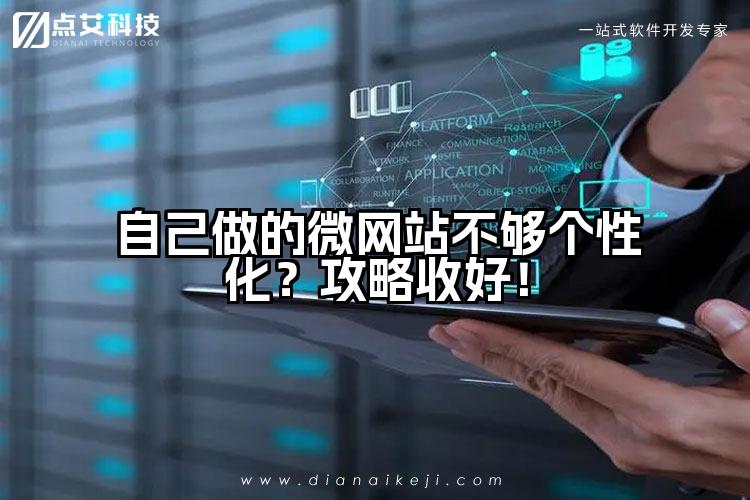自己做的微网站不够个性化?攻略收好!