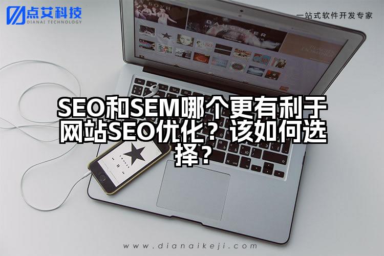 SEO和SEM哪个更有利于网站SEO优化？该如何选择？