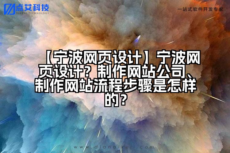 【宁波网页设计】宁波网页设计?制作网站公司、制作网站流程步骤是怎样的?