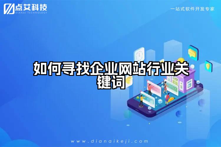 如何寻找企业网站行业关键词