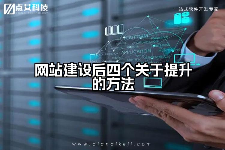 网站建设后四个关于提升的方法