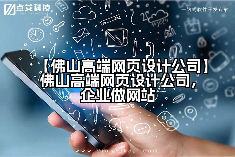 【佛山高端网页设计公司】佛山高端网页设计公司,企业做网站