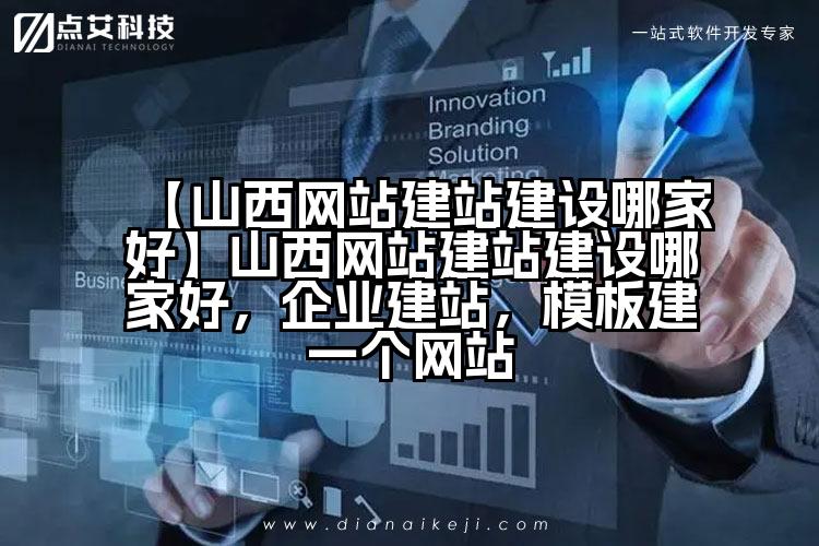 【山西网站建站建设哪家好】山西网站建站建设哪家好,企业建站,模板建一个网站