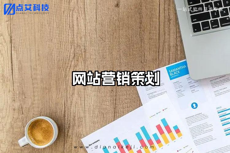 网站营销策划