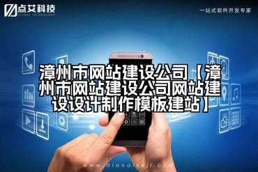 漳州市网站建设公司【漳州市网站建设公司网站建设设计制作模板建站】