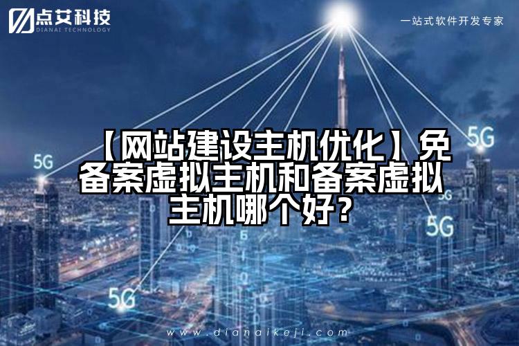 【网站建设主机优化】免备案虚拟主机和备案虚拟主机哪个好?