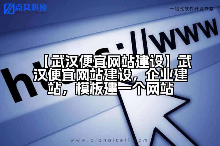【武汉便宜网站建设】武汉便宜网站建设,企业建站,模板建一个网站
