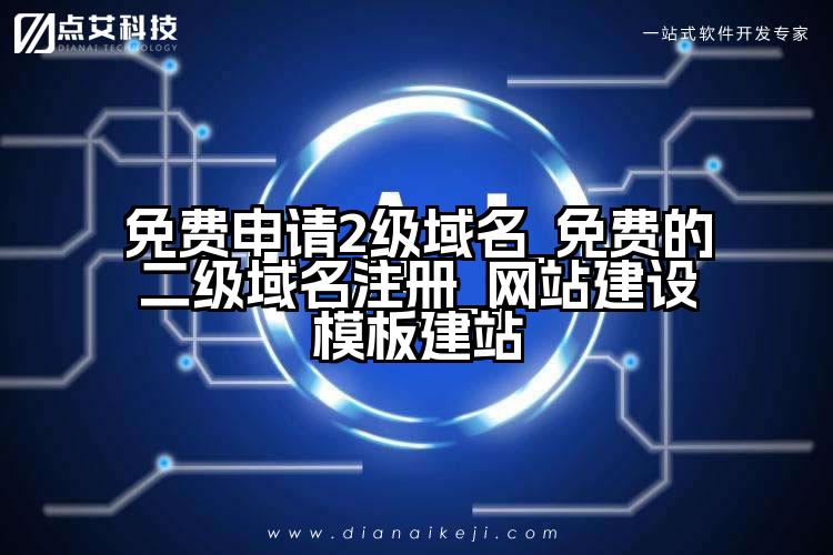 免费申请2级域名_免费的二级域名注册_网站建设模板建站