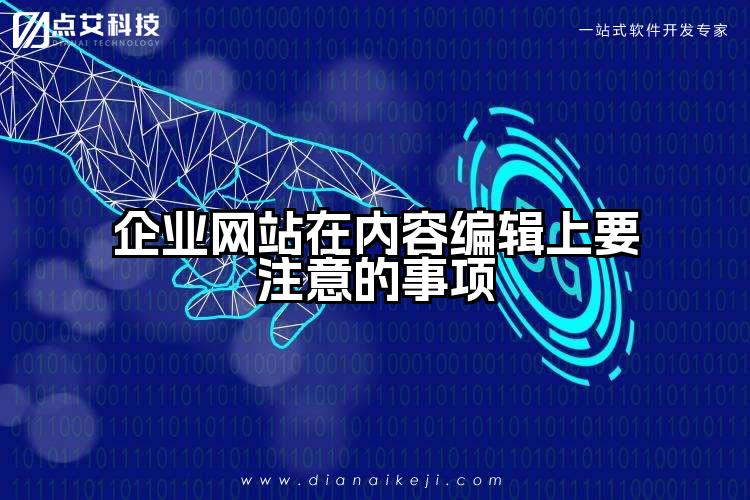 企业网站在内容编辑上要注意的事项