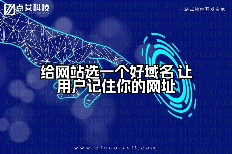 给网站选一个好域名 让用户记住你的网址