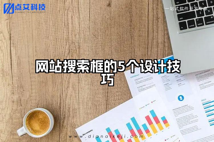 网站搜索框的5个设计技巧