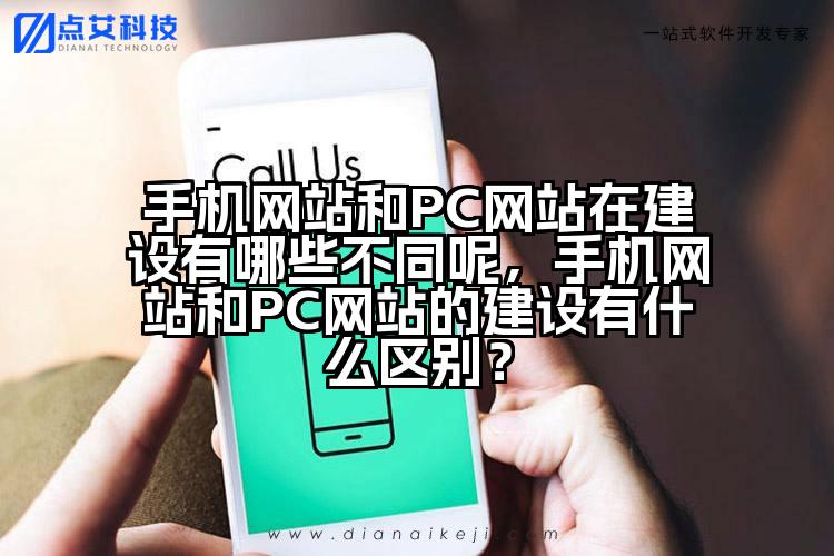 手机网站和PC网站在建设有哪些不同呢,手机网站和PC网站的建设有什么区别?