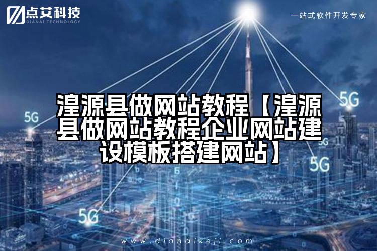 湟源县做网站教程【湟源县做网站教程企业网站建设模板搭建网站】