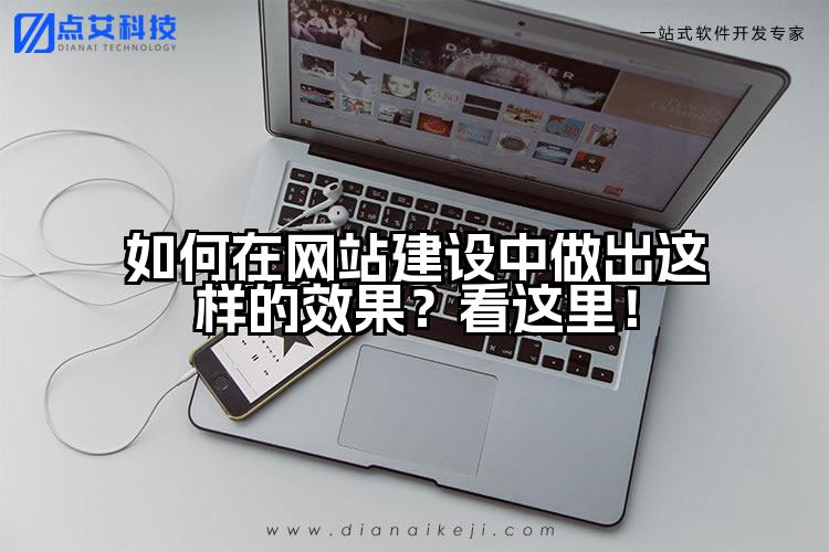 如何在网站建设中做出这样的效果?看这里!