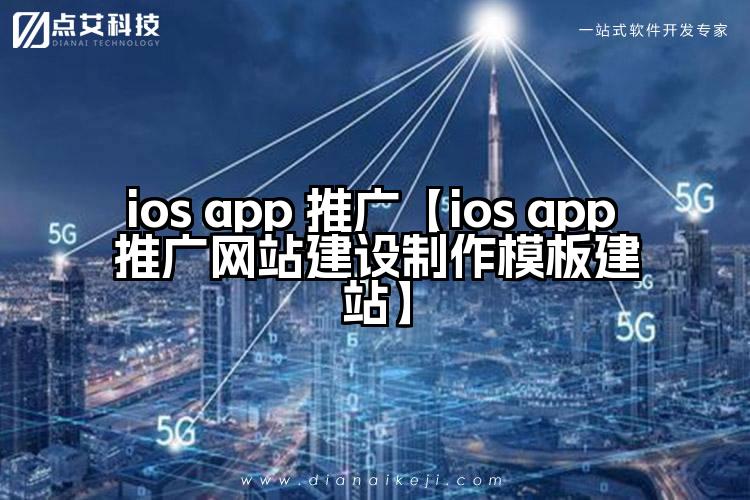 ios app 推广【ios app 推广网站建设制作模板建站】