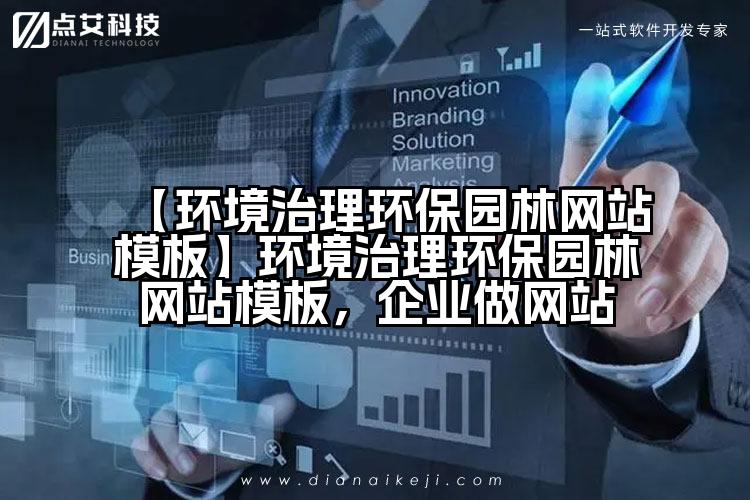 【环境治理环保园林网站模板】环境治理环保园林网站模板,企业做网站