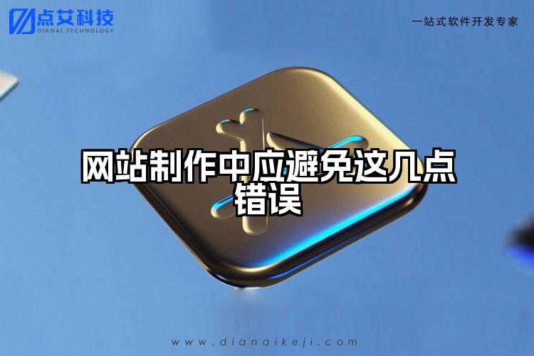 网站制作中应避免这几点错误