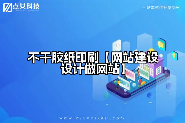 不干胶纸印刷【网站建设设计做网站】