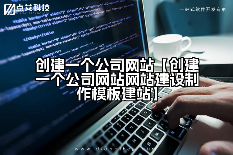创建一个公司网站【创建一个公司网站网站建设制作模板建站】