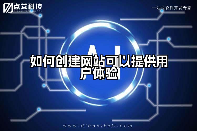 如何创建网站可以提供用户体验