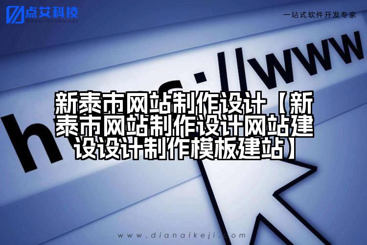 新泰市网站制作设计【新泰市网站制作设计网站建设设计制作模板建站】