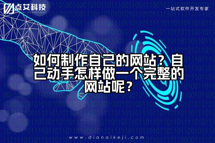 如何制作自己的网站？自己动手怎样做一个完整的网站呢？