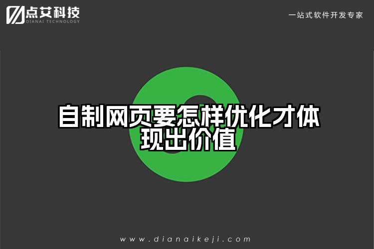 自制网页要怎样优化才体现出价值