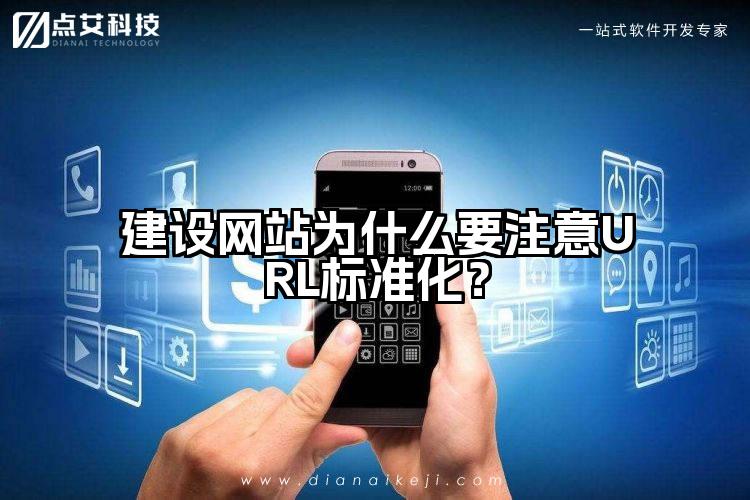 建设网站为什么要注意URL标准化?