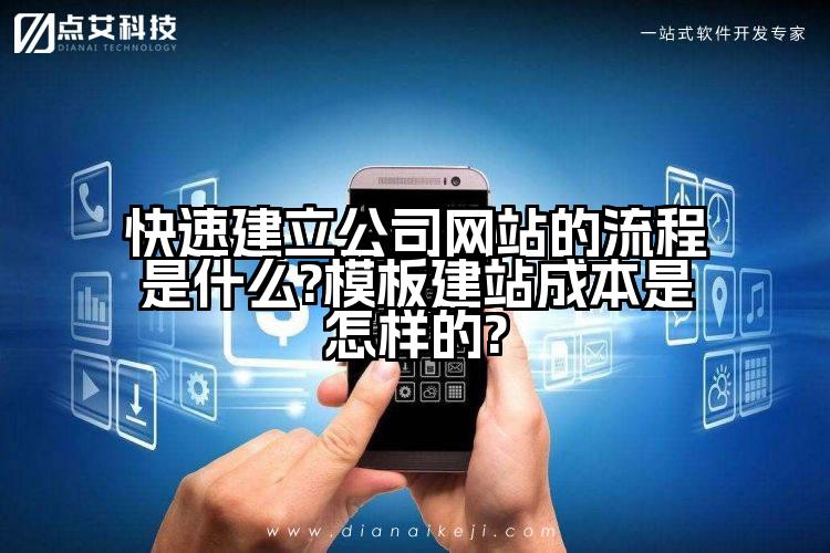 快速建立公司网站的流程是什么?模板建站成本是怎样的?