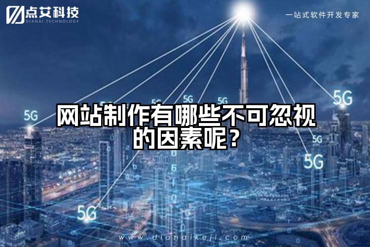 网站制作有哪些不可忽视的因素呢？