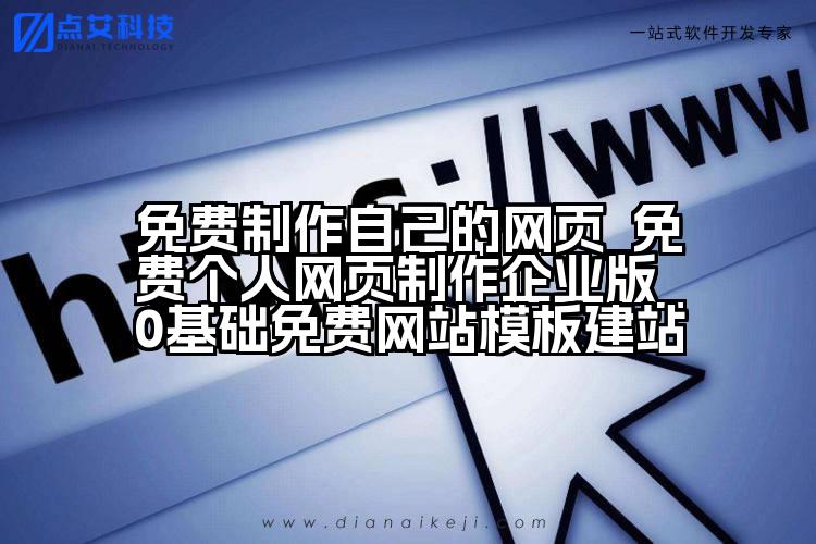 免费制作自己的网页_免费个人网页制作企业版_0基础免费网站模板建站