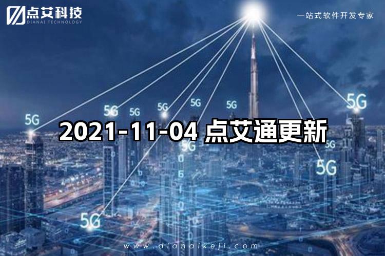 2021-11-04 点艾通更新
